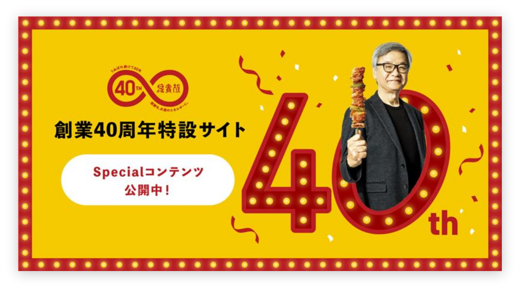 創業40周年特設サイト Specialコンテンツ公開中！
