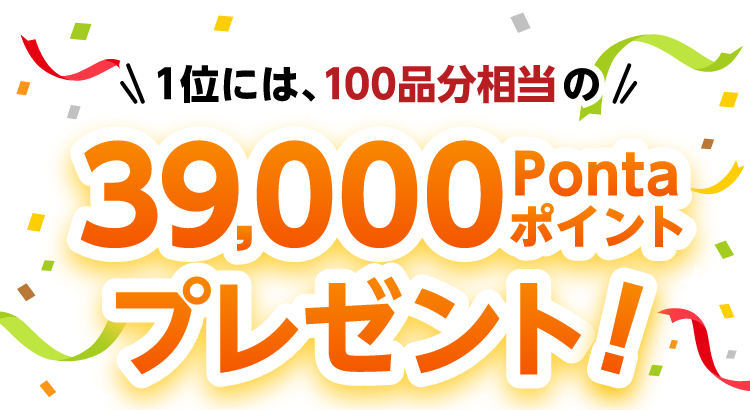 1位には、100品分相当の39,000Pontaポイントをプレゼント！