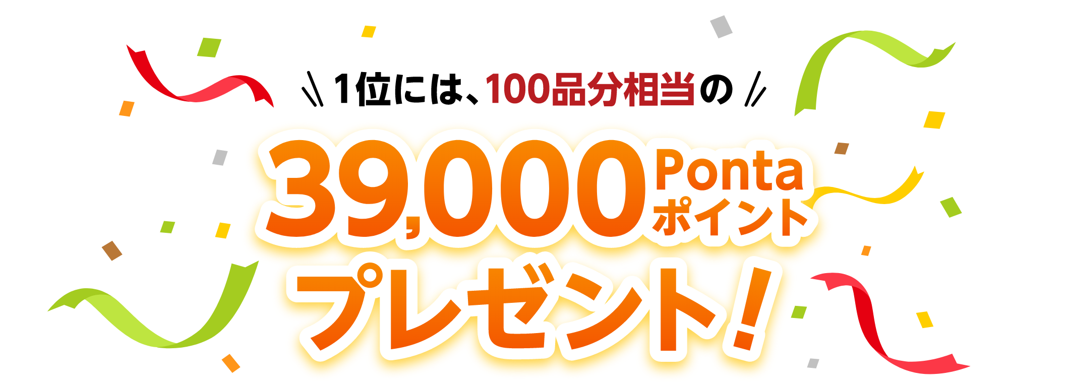 1位には、100品分相当の39,000Pontaポイントをプレゼント！