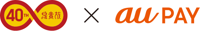 鳥貴族 40TH × au PAY