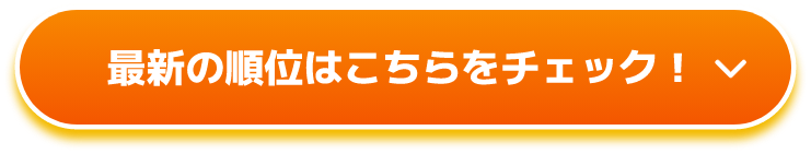 最新の順位はこちらをチェック！