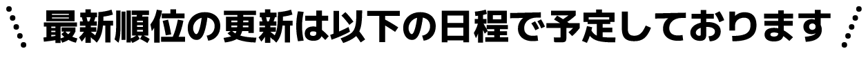 最新順位の更新は以下の日程で予定しております